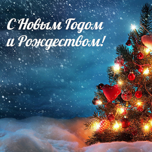 Уважаемые читатели, коллектив BRS Украина поздравляет вас с Новым 2022 годом и Рождеством!